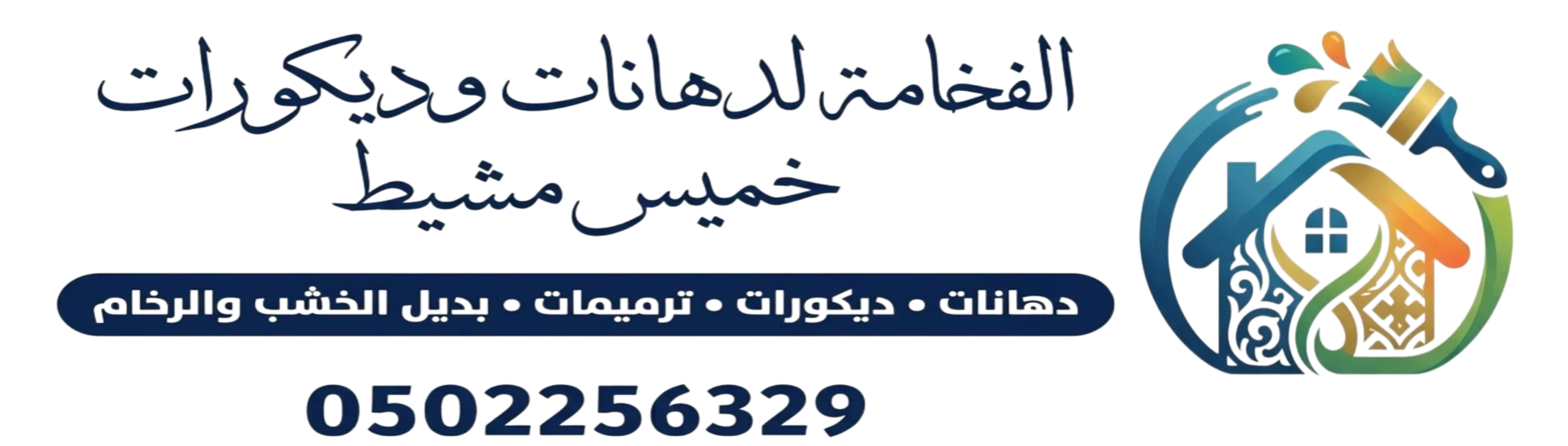 الفخامة لدهانات وديكورات خميس مشيط