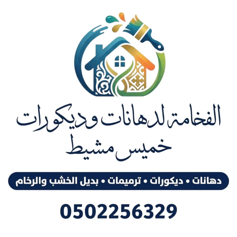 الفخامة لدهانات وديكورات خميس مشيط
